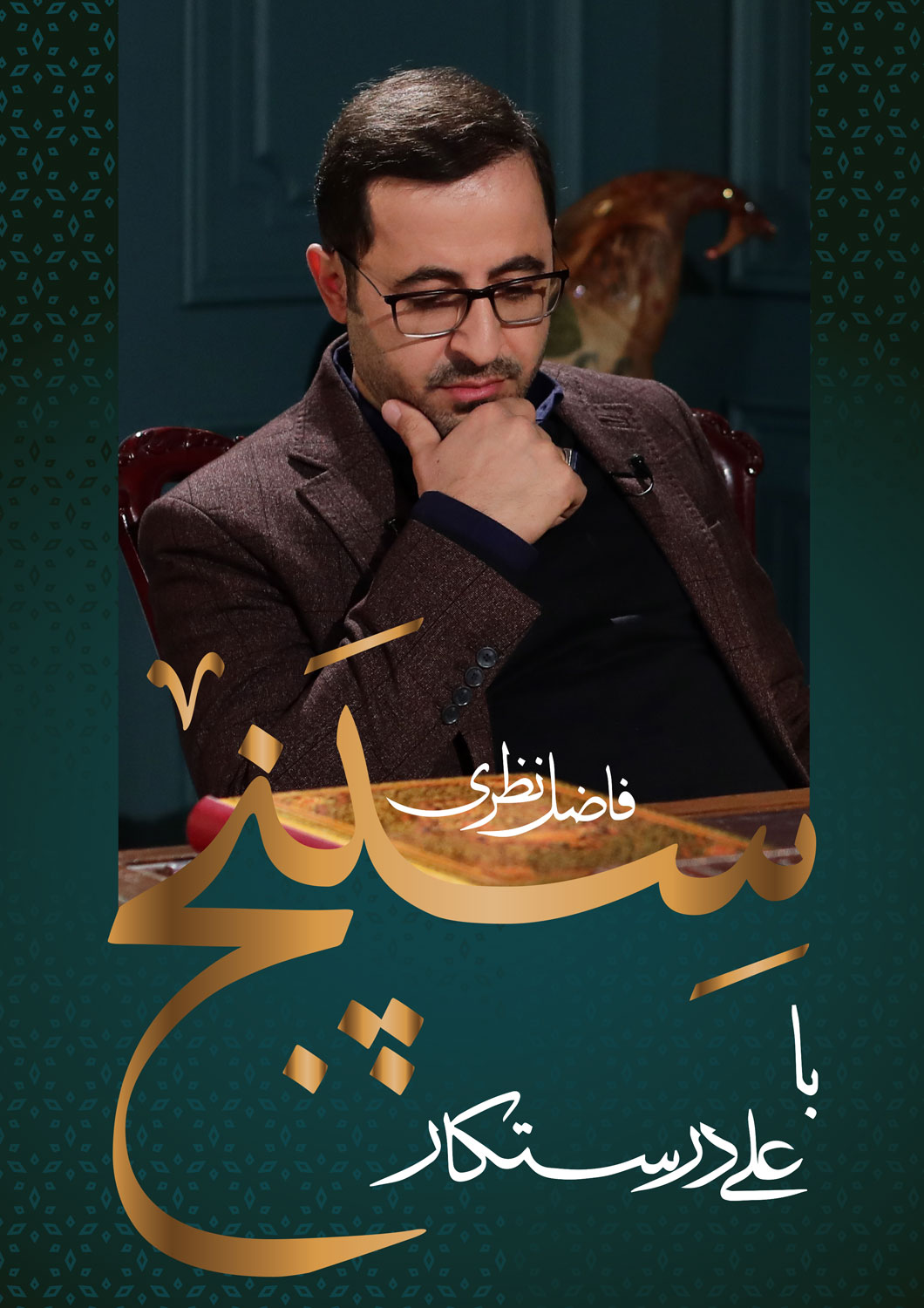 فاضل نظری 