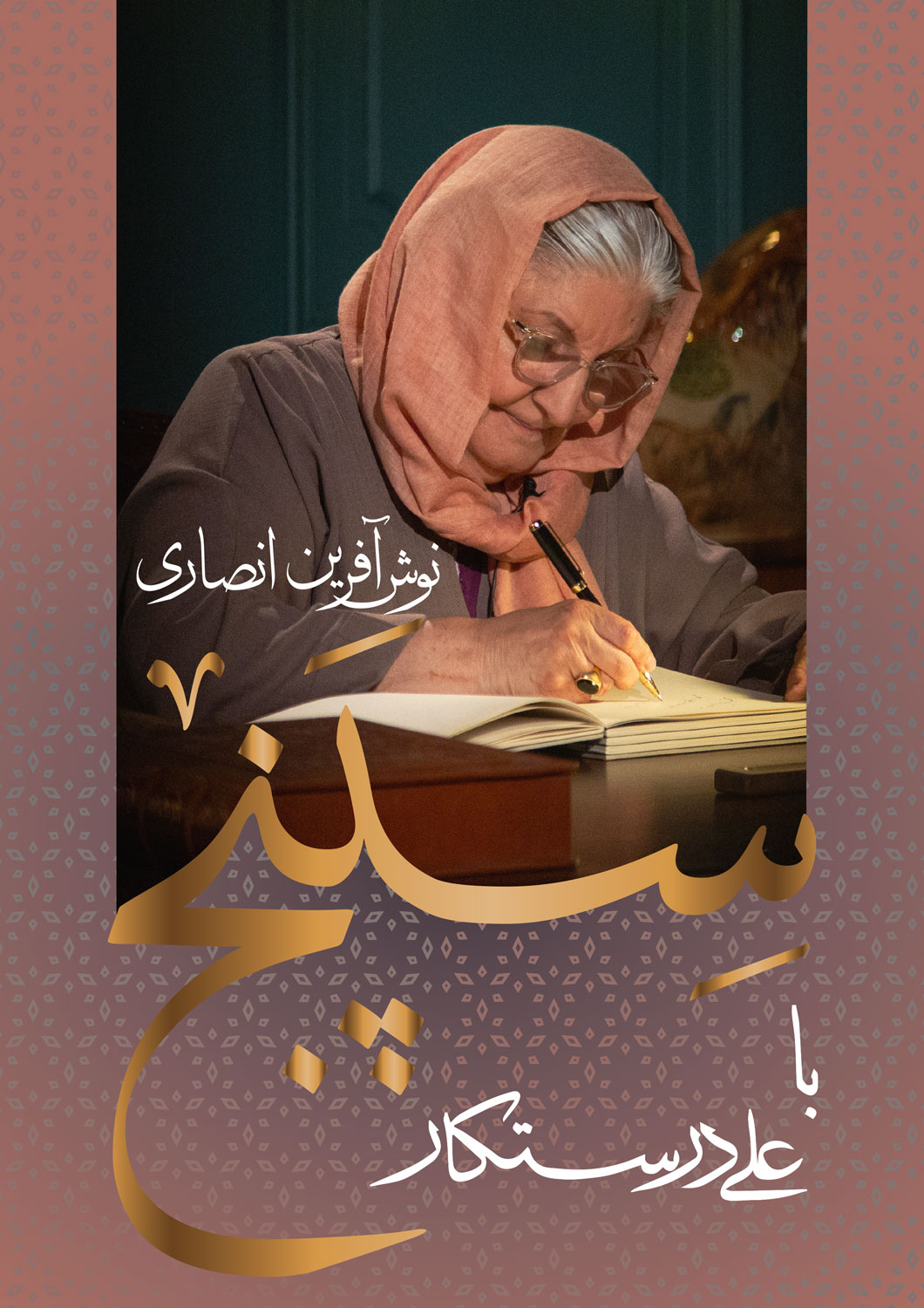 نوش‌آفرین انصاری